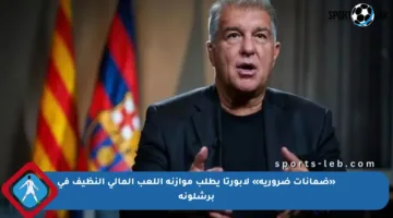 «ضمانات ضرورية» لابورتا يطلب موازنة اللعب المالي النظيف في برشلونة